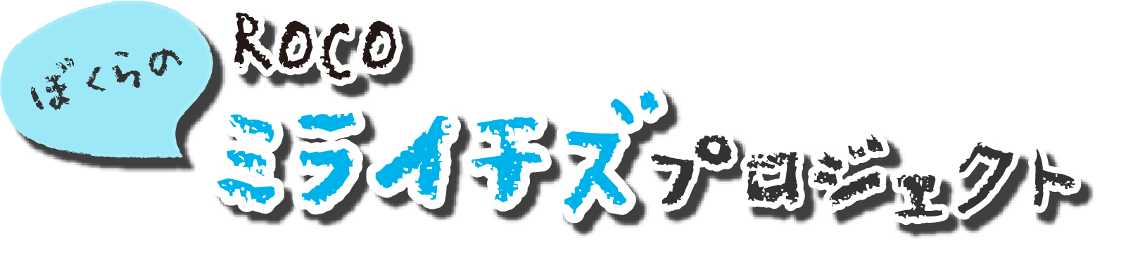 ROCO『ぼくらのミライチズ』プロジェクト