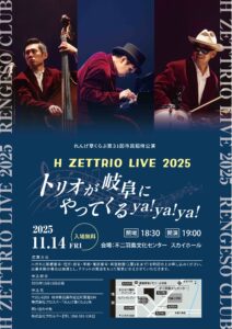 LIVE】2025/11/14(金)岐阜 不二羽島文化センター スカイホール